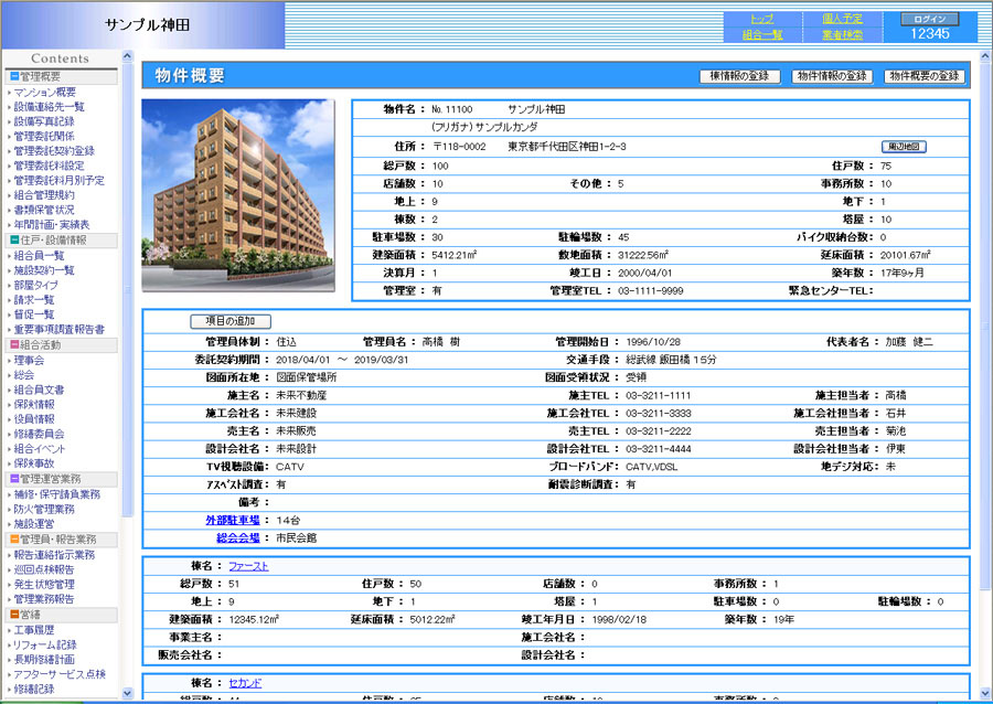 マンション管理システム