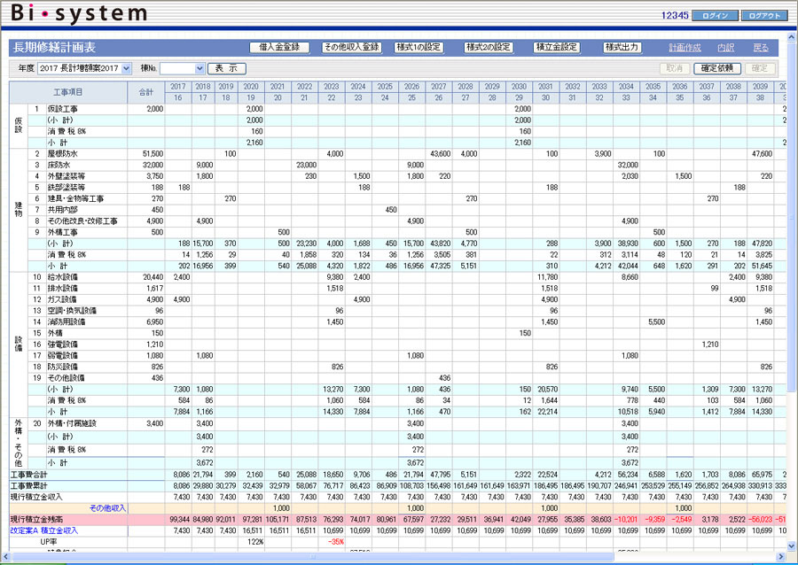 長期修繕計画システム