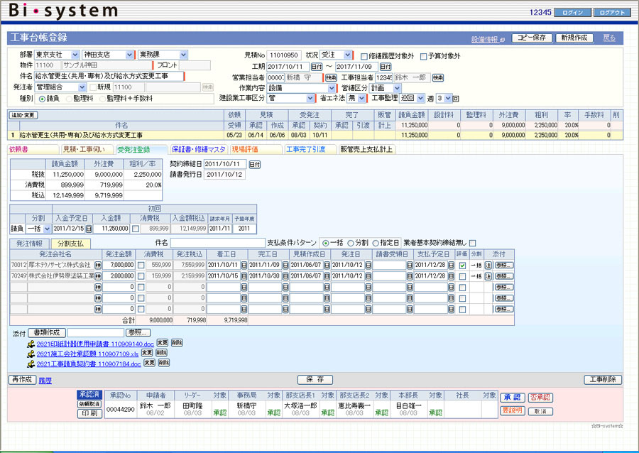 工事管理システム