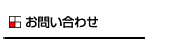 お問合わせ